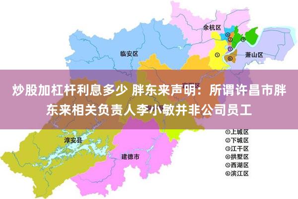 炒股加杠杆利息多少 胖东来声明：所谓许昌市胖东来相关负责人李小敏并非公司员工