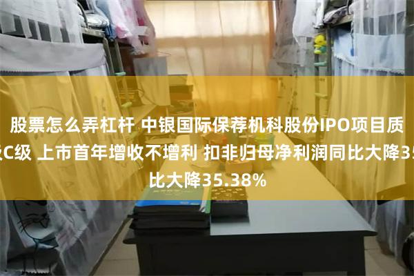 股票怎么弄杠杆 中银国际保荐机科股份IPO项目质量评级C级 上市首年增收不增利 扣非归母净利润同比大降35.38%