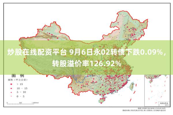 炒股在线配资平台 9月6日永02转债下跌0.09%，转股溢价率126.92%