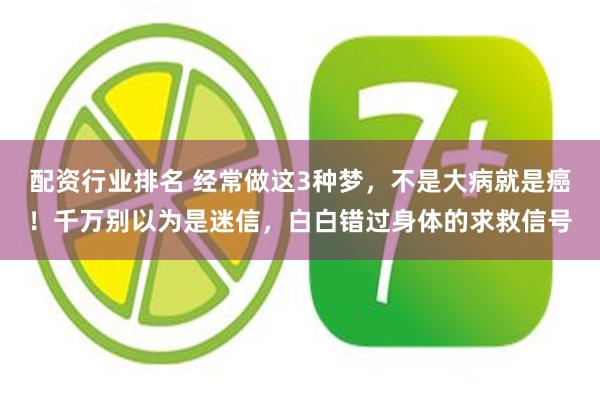 配资行业排名 经常做这3种梦，不是大病就是癌！千万别以为是迷信，白白错过身体的求救信号